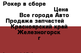 Рокер в сборе cummins M11 3821162/3161475/3895486 › Цена ­ 2 500 - Все города Авто » Продажа запчастей   . Красноярский край,Железногорск г.